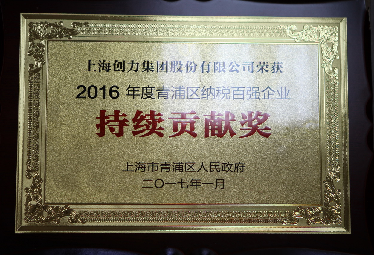 熱烈祝賀創(chuàng)力集團再度榮獲“2016年青浦區(qū)納稅百強企業(yè)”稱號(圖2)