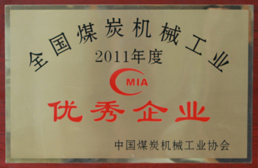 我公司再次榮獲2011年度全國煤炭機械工業(yè)優(yōu)秀企業(yè)榮譽稱號(圖1)