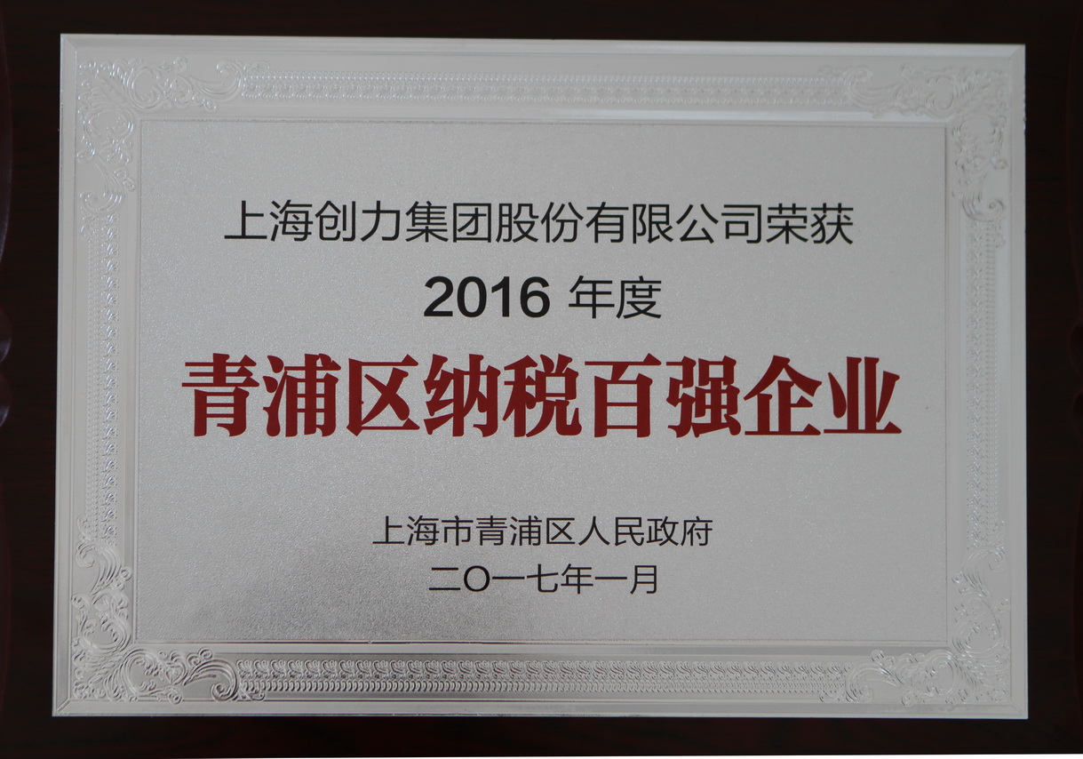 熱烈祝賀創(chuàng)力集團再度榮獲“2016年青浦區(qū)納稅百強企業(yè)”稱號(圖1)