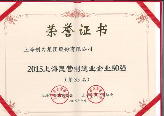 公司再次榮膺“上海市民營百強、上海市民營制造業(yè)50強”(圖2)