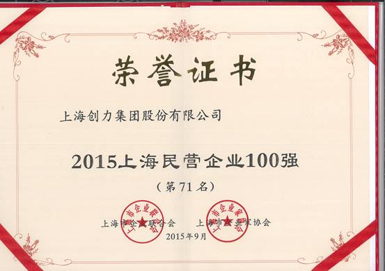 公司再次榮膺“上海市民營百強、上海市民營制造業(yè)50強”(圖1)