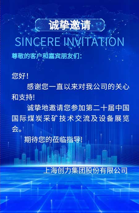 【第二十屆中國國際煤炭采礦技術(shù)交流及設(shè)備展覽會】上海創(chuàng)力集團在E1102恭候您的到來！(圖2)