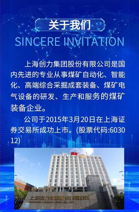 【第二十屆中國國際煤炭采礦技術(shù)交流及設(shè)備展覽會】上海創(chuàng)力集團在E1102恭候您的到來！(圖3)