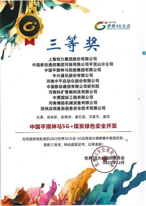 強強聯(lián)手，彰顯實力 | 上海創(chuàng)力集團在“2023世界5G大會”榮獲十大應用案例等稱號(圖3)