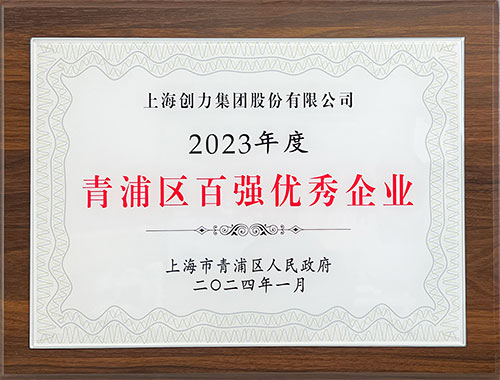 喜報(bào)！上海創(chuàng)力集團(tuán)榮獲2023年度青浦區(qū)百?gòu)?qiáng)優(yōu)秀企業(yè)等三項(xiàng)大獎(jiǎng)(圖1)