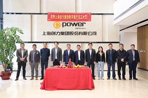 上海創(chuàng)力集團舉行數字展廳開工儀式(圖1)