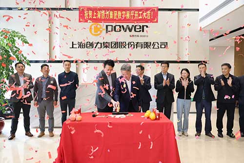 上海創(chuàng)力集團舉行數字展廳開工儀式(圖2)