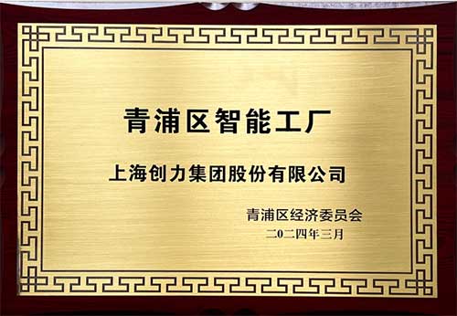 開啟智能智造新篇章！上海創(chuàng)力集團(tuán)獲評(píng)“2023年度青浦區(qū)智能工廠”稱號(hào)(圖1)