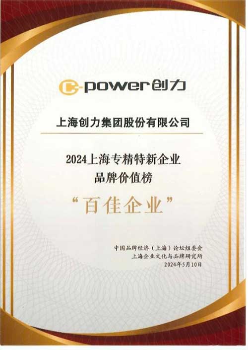 喜報(bào)！上海創(chuàng)力集團(tuán)榮獲2024上海專精特新企業(yè)品牌價(jià)值榜“百佳企業(yè)”(圖2)