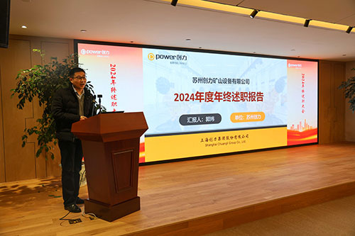上海創(chuàng)力集團(tuán)順利召開2024年度述職大會(圖10)