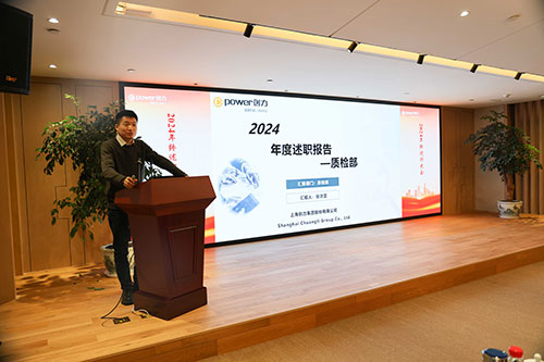 上海創(chuàng)力集團(tuán)順利召開2024年度述職大會(圖7)