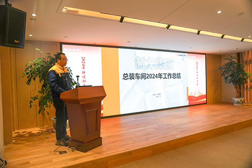 上海創(chuàng)力集團(tuán)順利召開2024年度述職大會(圖3)