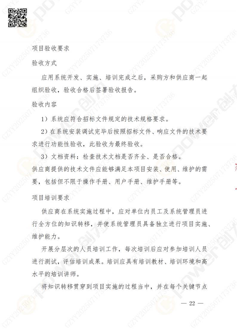 數(shù)字化檔案系統(tǒng)建設(shè)項(xiàng)目招標(biāo)公告(圖22)