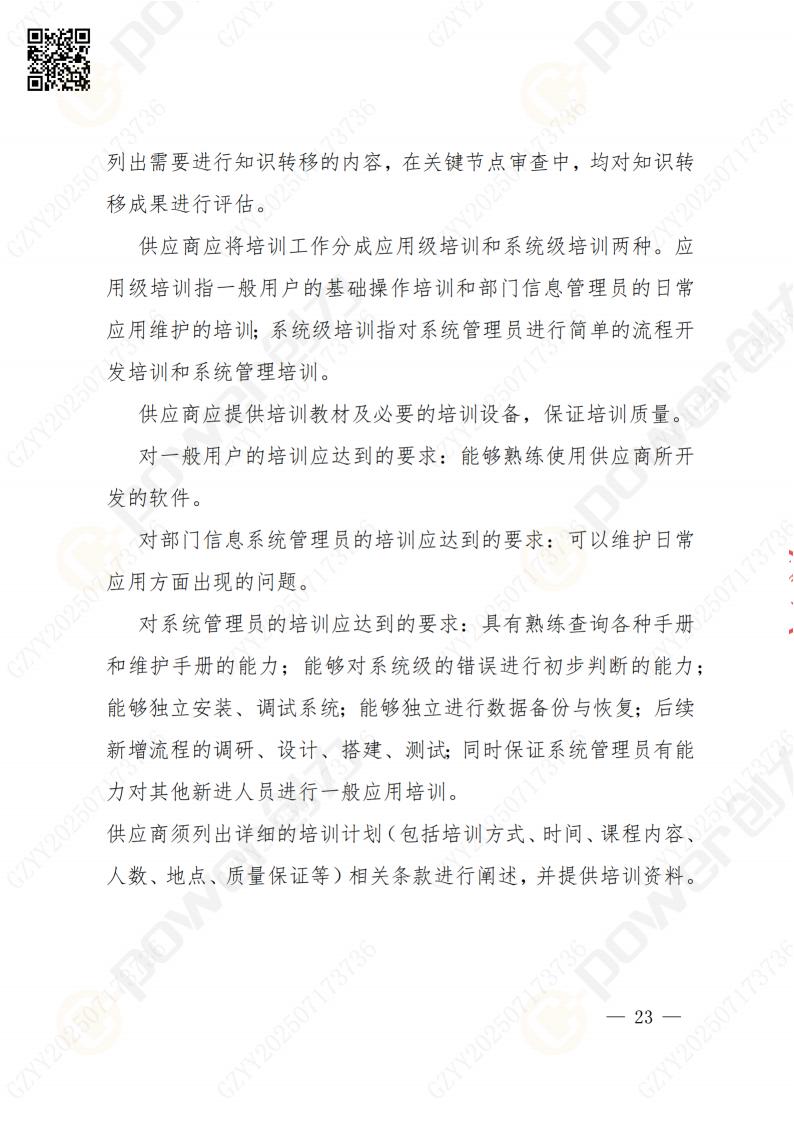 數(shù)字化檔案系統(tǒng)建設(shè)項(xiàng)目招標(biāo)公告(圖23)
