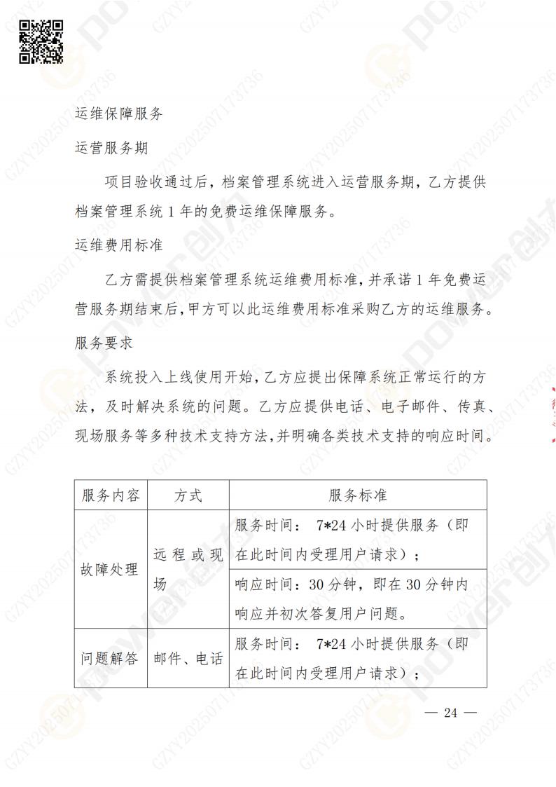 數(shù)字化檔案系統(tǒng)建設(shè)項(xiàng)目招標(biāo)公告(圖24)