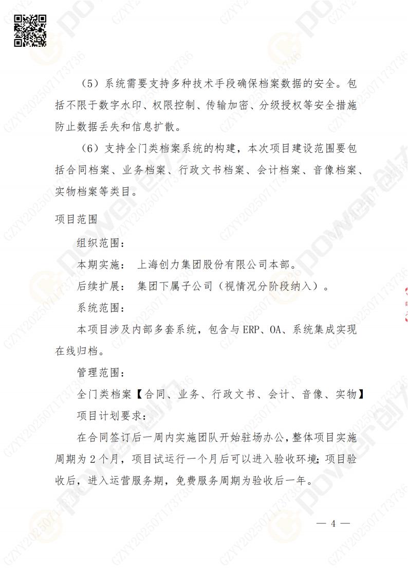 數(shù)字化檔案系統(tǒng)建設(shè)項(xiàng)目招標(biāo)公告(圖4)