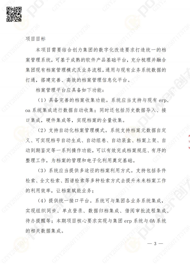 數(shù)字化檔案系統(tǒng)建設(shè)項(xiàng)目招標(biāo)公告(圖3)