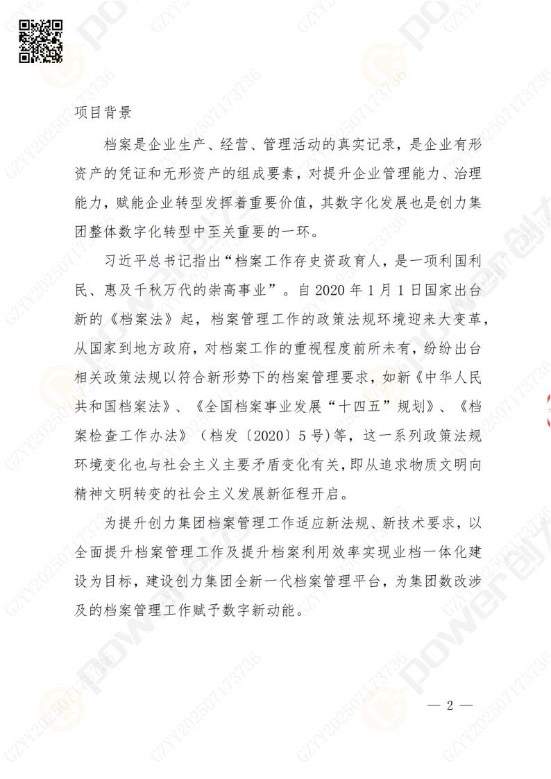 數(shù)字化檔案系統(tǒng)建設(shè)項(xiàng)目招標(biāo)公告(圖2)