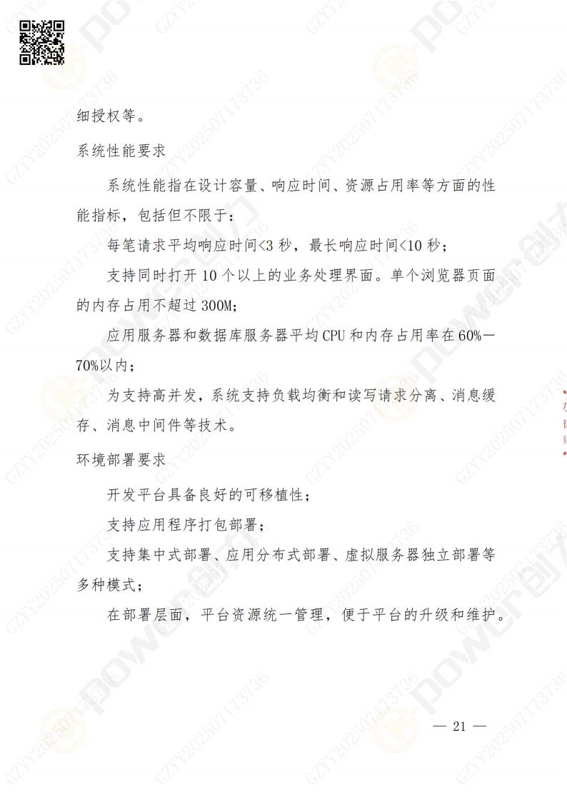 數(shù)字化檔案系統(tǒng)建設(shè)項(xiàng)目招標(biāo)公告(圖21)