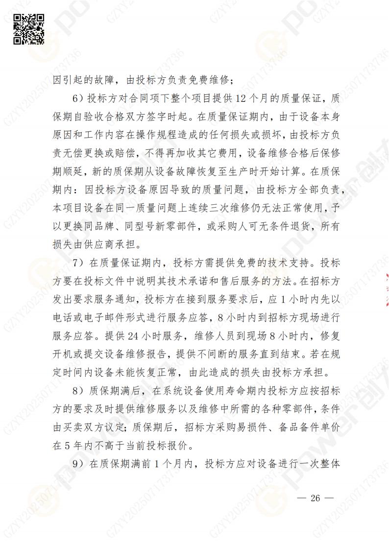 數(shù)字化檔案系統(tǒng)建設(shè)項(xiàng)目招標(biāo)公告(圖26)