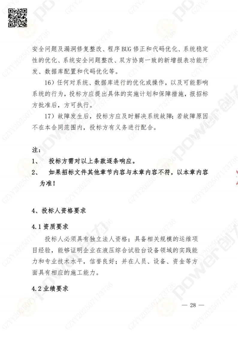 數(shù)字化檔案系統(tǒng)建設(shè)項(xiàng)目招標(biāo)公告(圖28)