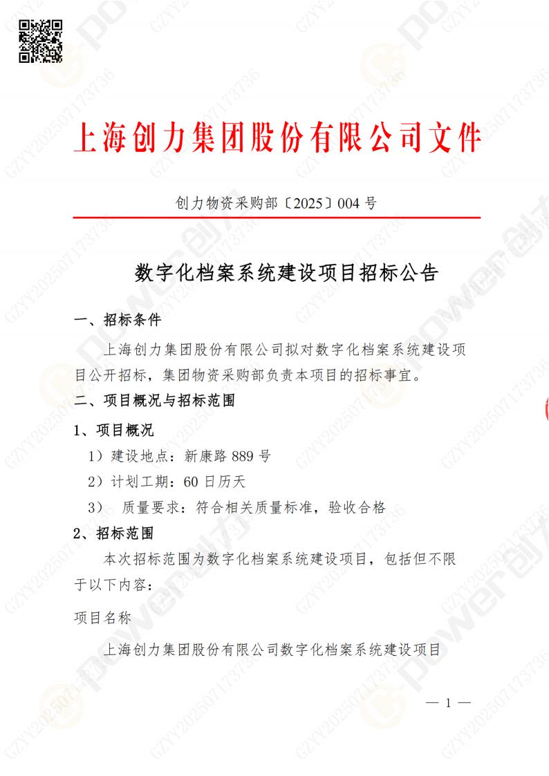 數(shù)字化檔案系統(tǒng)建設(shè)項(xiàng)目招標(biāo)公告(圖1)