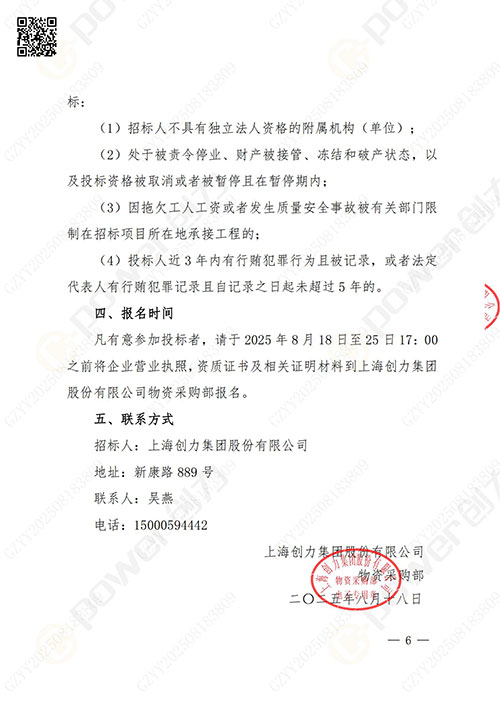上海創(chuàng)力集團(tuán)股份有限公司廠(chǎng)區(qū)綠化養(yǎng)護(hù)項(xiàng)目招標(biāo)公告(圖6)