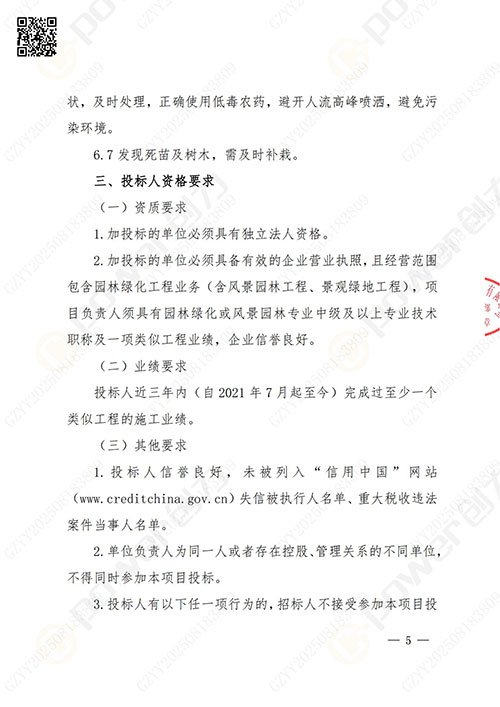 上海創(chuàng)力集團(tuán)股份有限公司廠(chǎng)區(qū)綠化養(yǎng)護(hù)項(xiàng)目招標(biāo)公告(圖5)