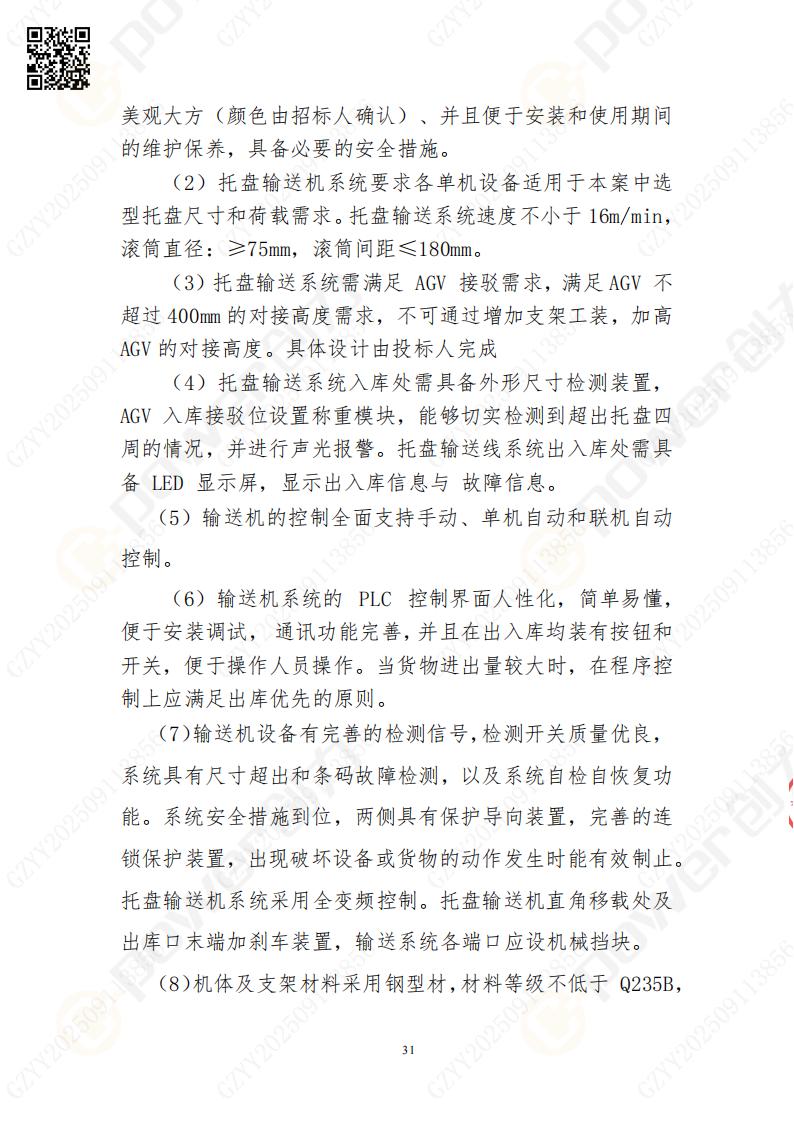 常熟自動化立體倉庫系統(tǒng)采購招標(biāo)公告(圖31)